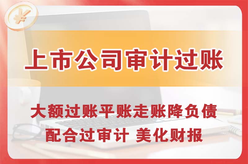 汉川上市公司审计过账
